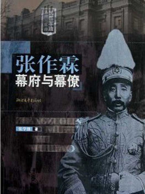 満洲帝国 関東軍 大日本帝国 総督府 張作霖 張学良 蒋介石 川島